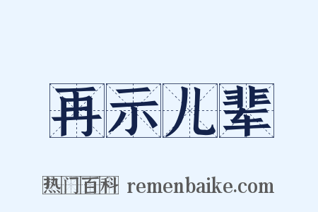 再示儿辈是什么意思的图片